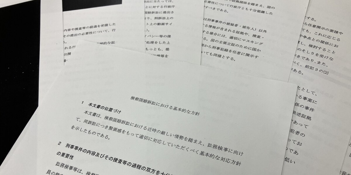 検察の取り調べ映像「マスコミ報道は外部流出」 法務省、国賠訴訟で非公開を求める方針【開示文書全文】