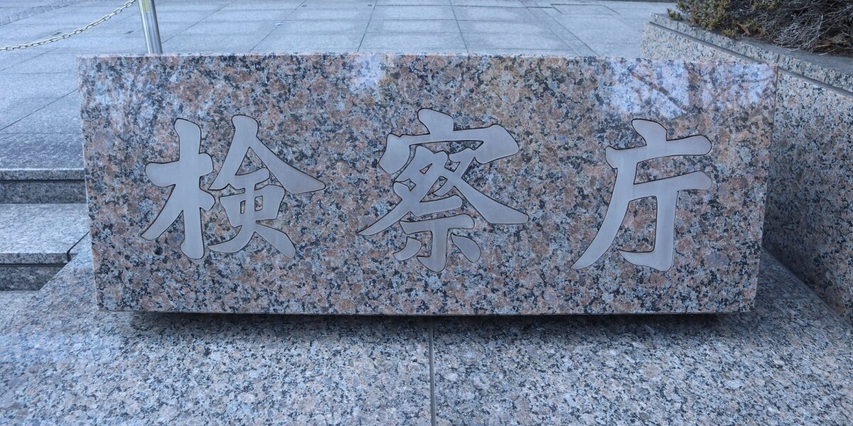 「取り調べ女性」と不適切関係、元東京地検特捜部検事は罪に問われる？　腕時計やイヤホンの受領疑惑も報道