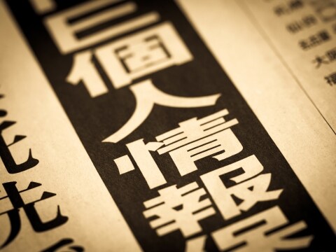 病歴や犯罪歴もAI開発に利用可能へ…改正個人情報保護法「統計特例」は本当に危険なのか？ 板倉陽一郎弁護士が語る本当の課題