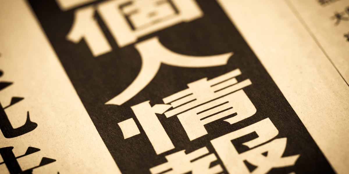 病歴や犯罪歴もAI開発に利用可能へ…改正個人情報保護法「統計特例」は本当に危険なのか？ 板倉陽一郎弁護士が語る本当の課題