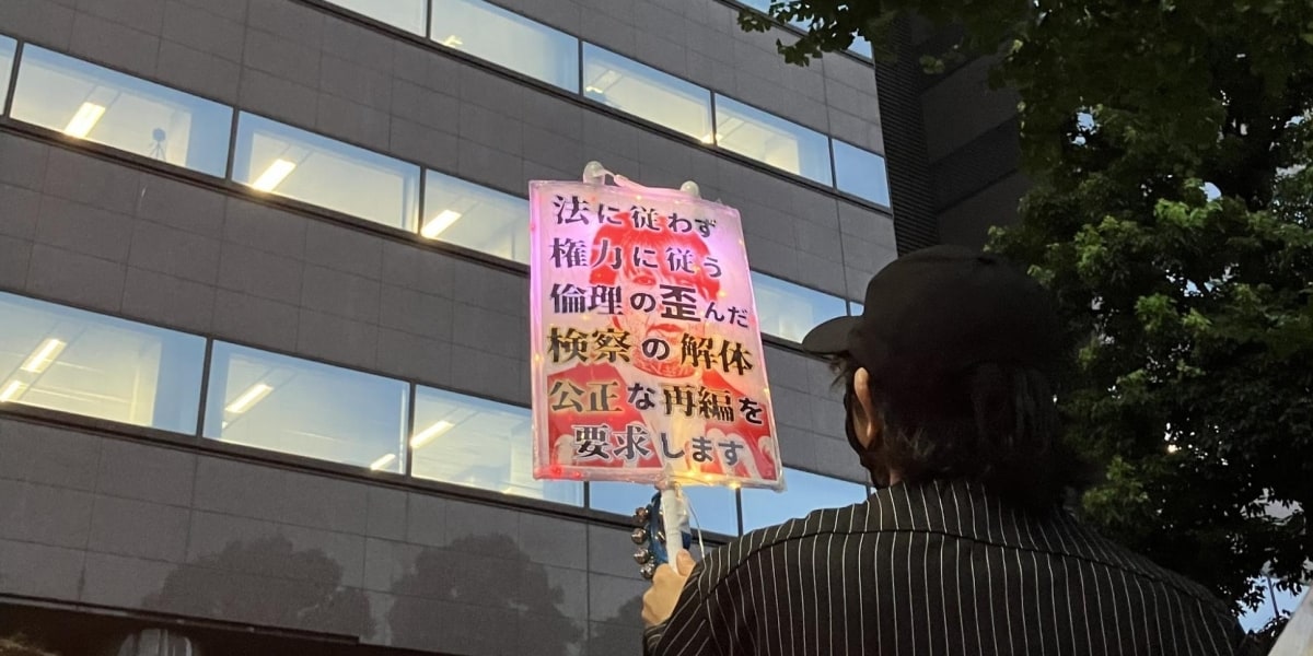 「権力者に負けないで」最高検前で200人が抗議デモ、検察不祥事めぐりオンライン署名は「13万人」賛同