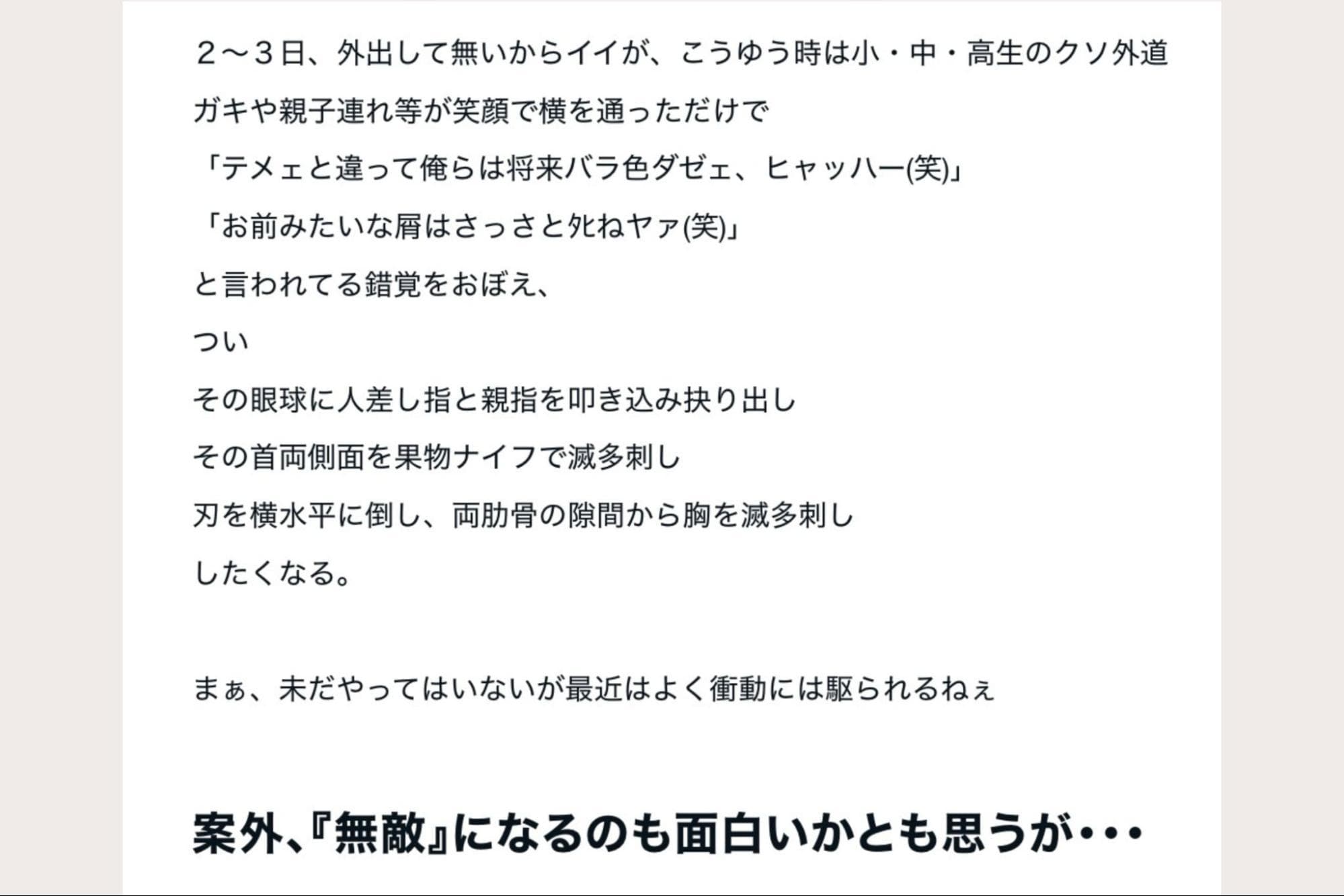 2025年11月のブログには、見知らぬ人への強い殺意がつづられていた。