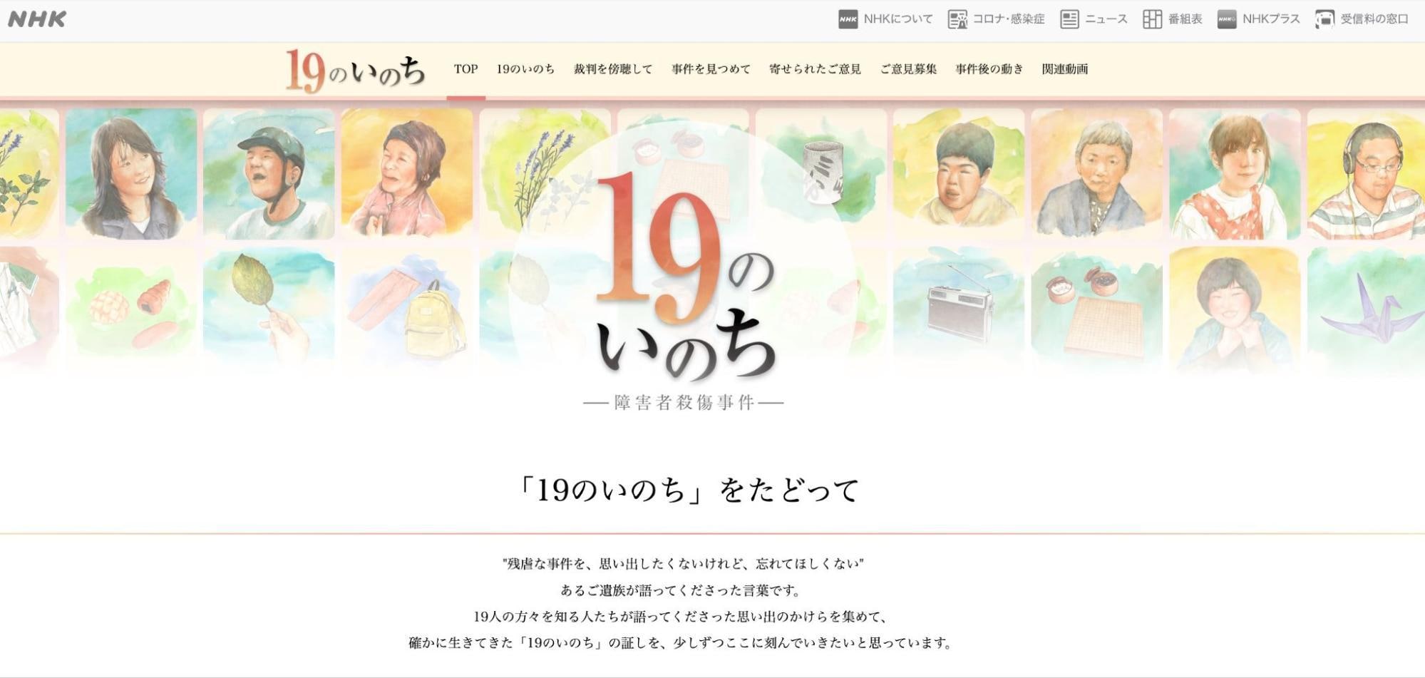 2025年9月で公開を終了したサイト「19のいのち」（アーカイブ閲覧サービス「Wayback Machine」より）