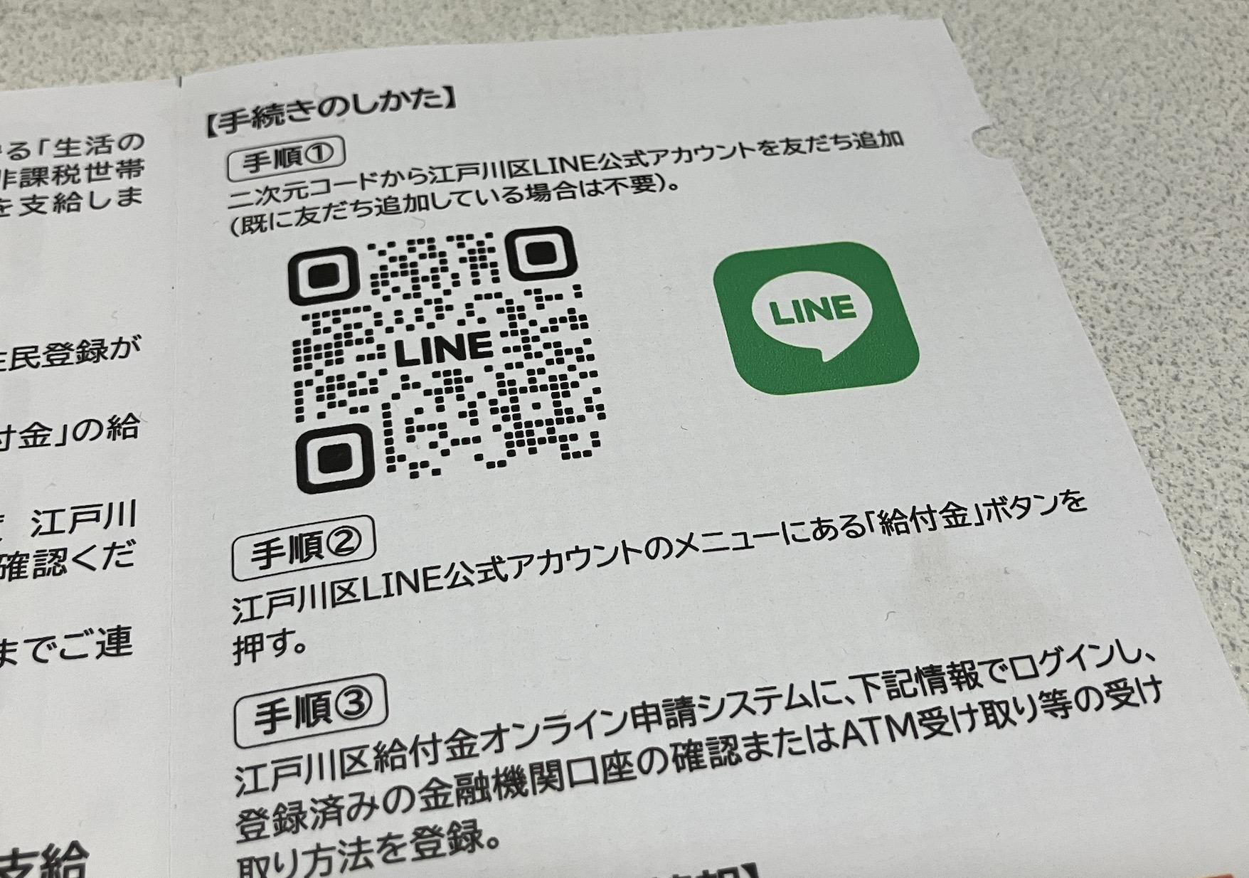 東京都江戸川区の給付金に関する案内ハガキには、LINEを使って申請する方法しか記載されていなかった（弁護士ドットコムニュース撮影）