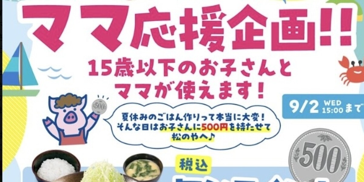 松のや「ママ応援企画」が「夏休み企画」に、批判と擁護…松屋フーズ「子どもにお腹いっぱい食べてほしかった」