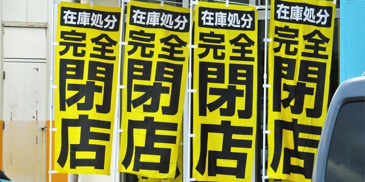 近所の紳士服店が「完全閉店セール」中ですが、4カ月目に入っても営業しています。問題ないのでしょうか？