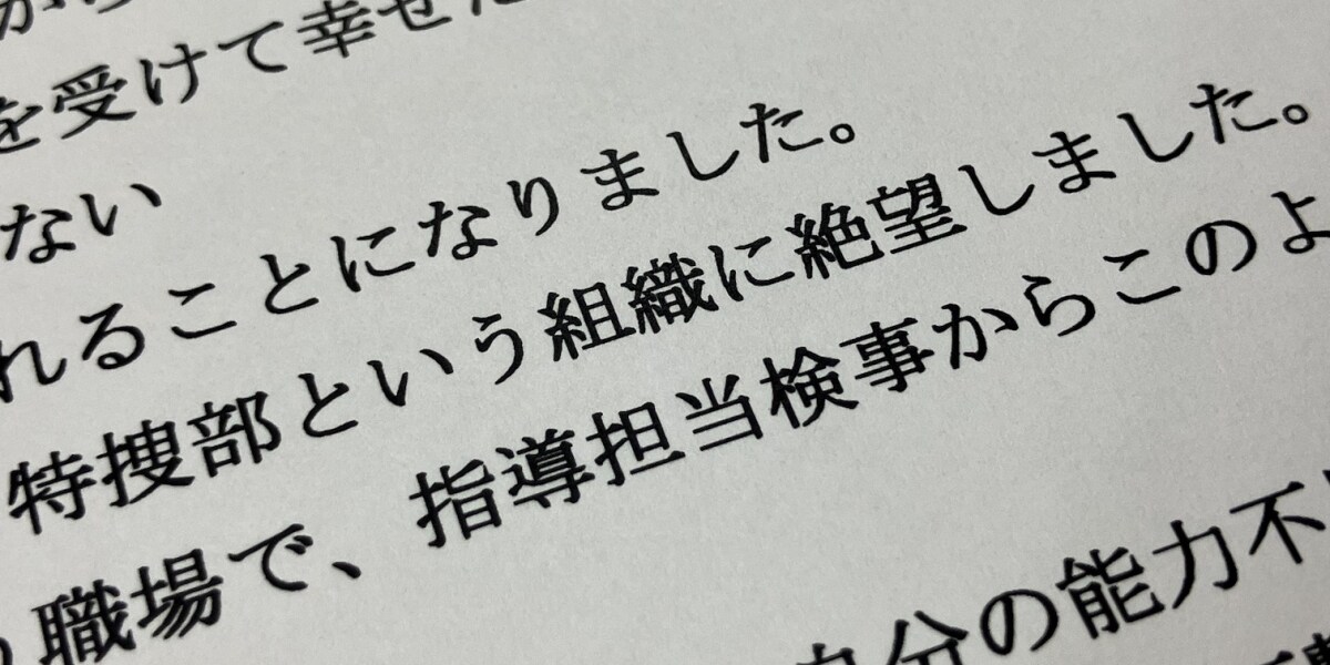 「違法捜査を強要された」大阪地検特捜部での研修でパワハラか、被害訴えた検事が退職していた【手記全文】
