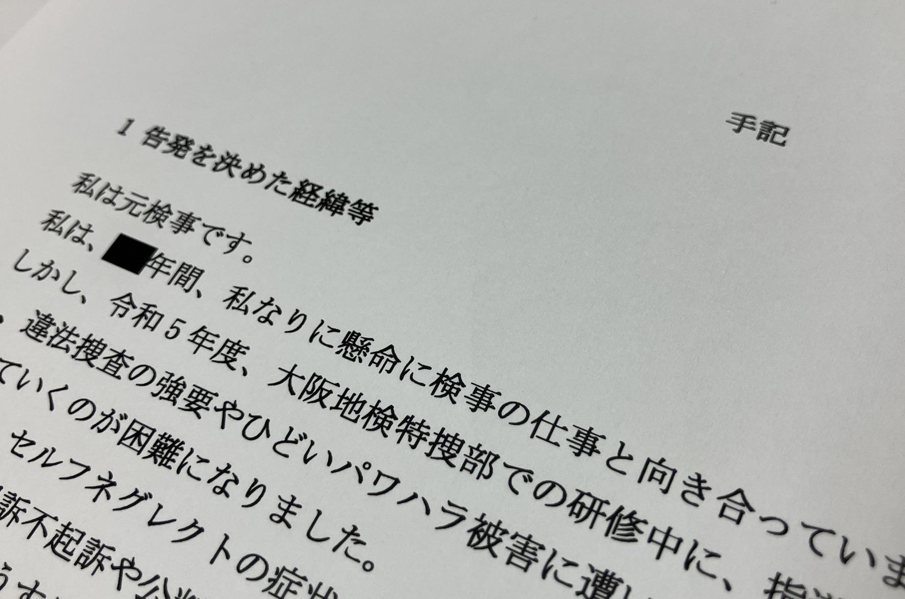女性検事が公表した元検事の手記（弁護士ドットコムニュース撮影）