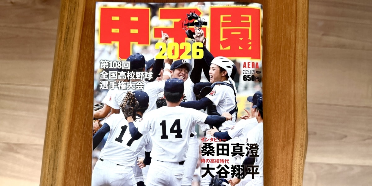 甲子園ムック表紙が「選手」に…長年の「女子生徒」起用めぐりAERA編集部が回答「機運が高まっていた」