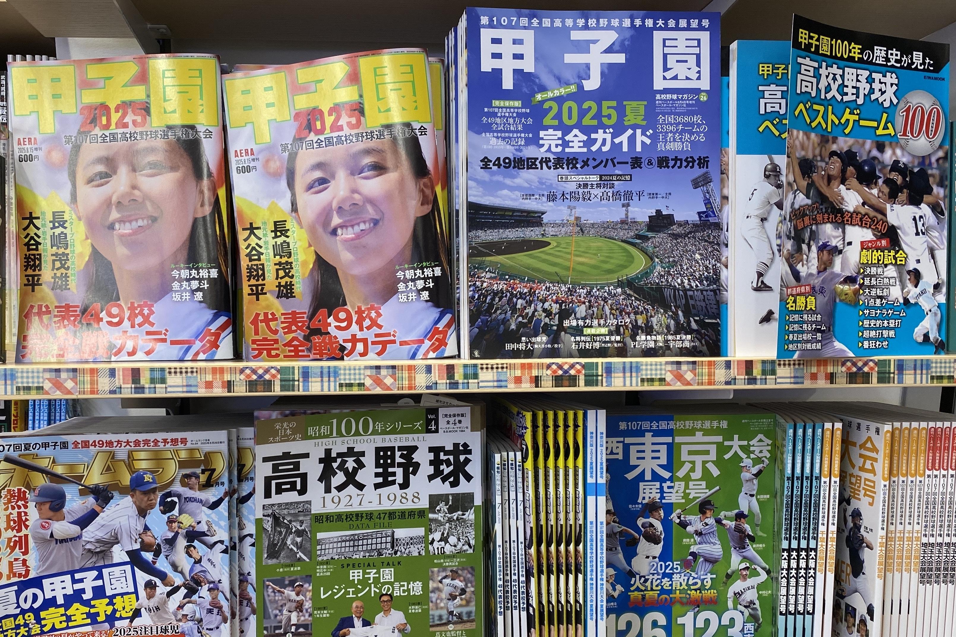 2025年大会の「甲子園」（左上）、ほかのムックと並ぶと「女子表紙」は目立つ（2025年8月／都内の書店）
