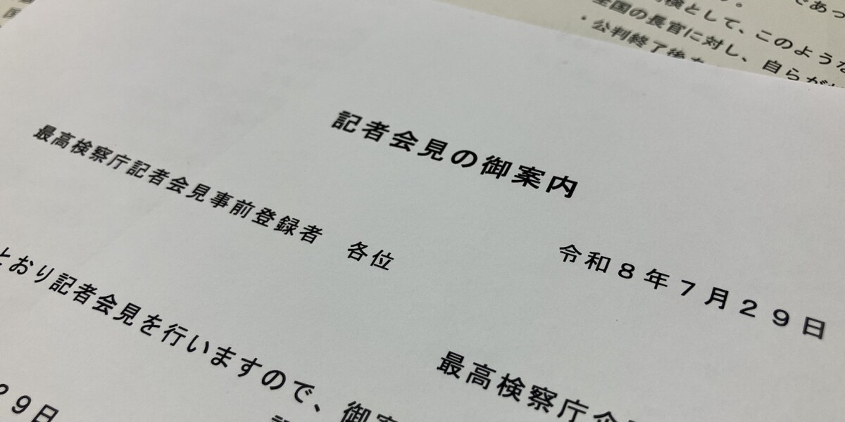 最高検「録音・撮影・ネット接続禁止」記者会見に初参加、検事の不祥事より強く残った異様な風景