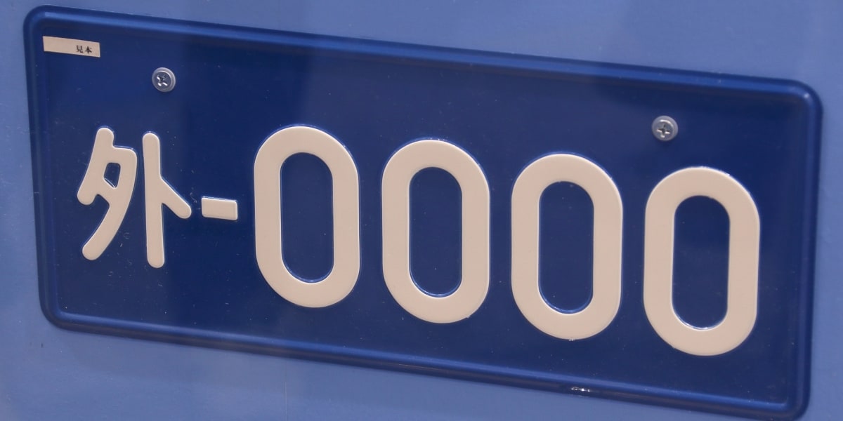 外交官ナンバー車の放置違反金、2年で「6626件」が時効…「ロシア」が半数以上占める　情報公開で判明