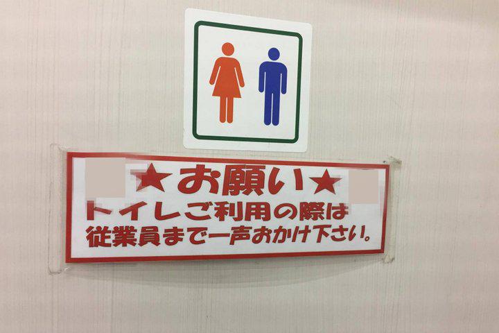 コンビニのトイレによくある掲示（問題の店舗とは関係ありません）