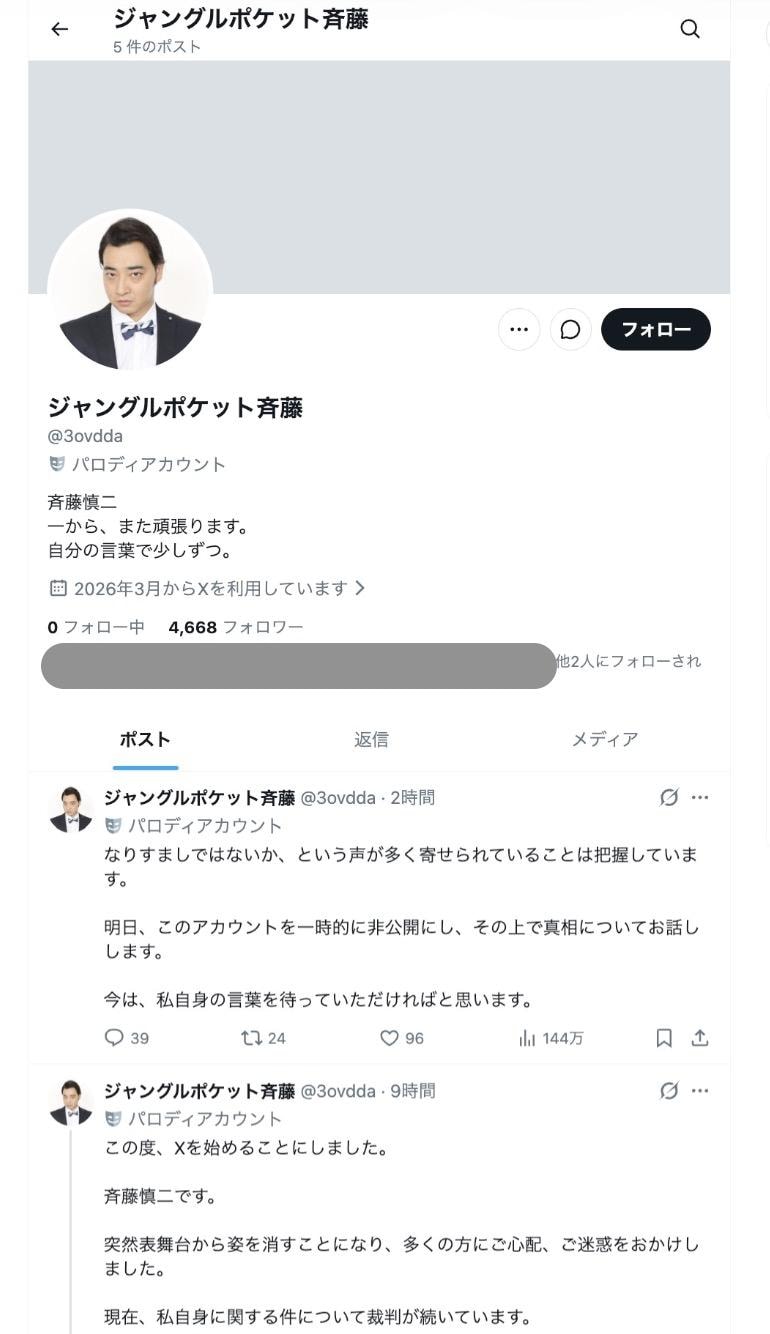 すでに閲覧できなくなる前の「なりすまし」とされるアカウント（一部加工）