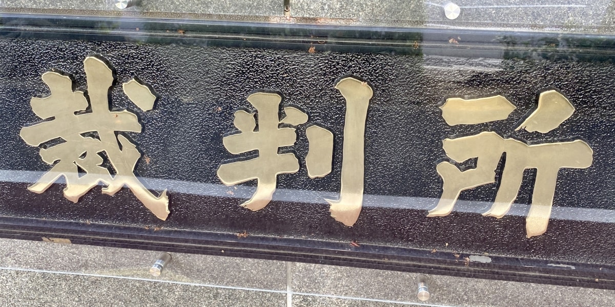 「私の時間はとまったまま」デマと中傷に苦しんだ夢月ロア、150ページ超の書面につづった思い - 弁護士ドットコムニュース