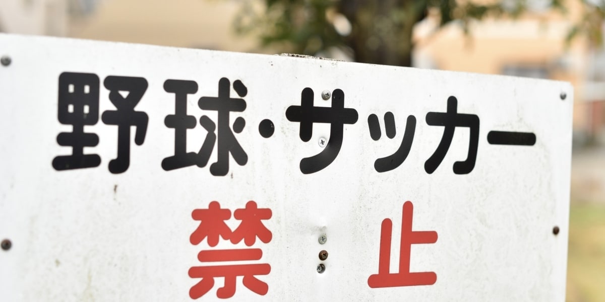 「日本がW杯優勝できない理由」団地の“球技禁止”看板が再び拡散…7年後の今どうなった？ URに聞いた