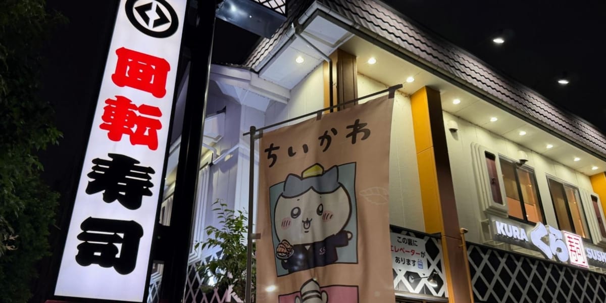 くら寿司×ちいかわ「1万8000円食べてもフィギュアが一つも出ない」困惑の声相次ぐ、運営会社の回答は