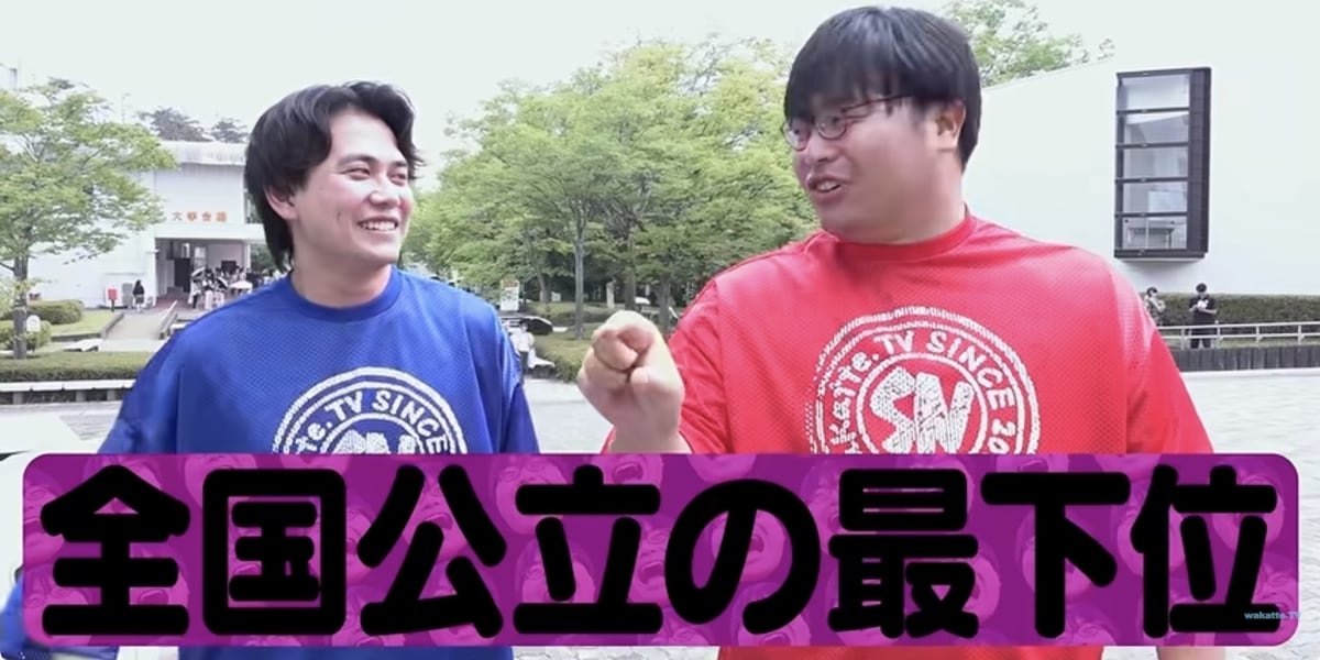 福島大動画で炎上「テレビなら完全アウト」 wakatte.tvの学歴いじり、テレビは無縁だったのか？