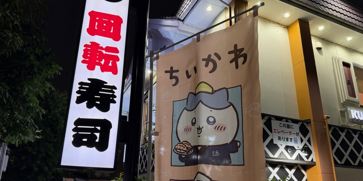くら寿司、ちいかわコラボ景品めぐる“疑惑”を調査「フィギュア抜かれてる？」SNSで相次ぐ指摘を受けて