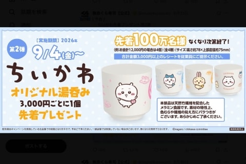 くら寿司「ちいかわ」また波紋、今度は限定「湯呑み」が配布前にメルカリ出品…売却済みも、運営が調査中