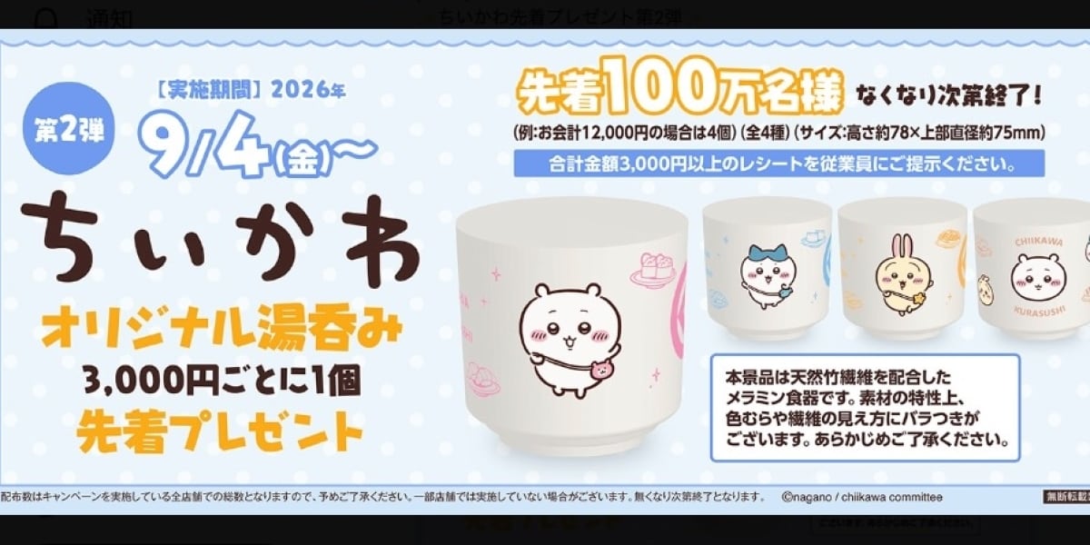 くら寿司「ちいかわ」また波紋、今度は限定「湯呑み」が配布前にメルカリ出品…売却済みも、運営が調査中