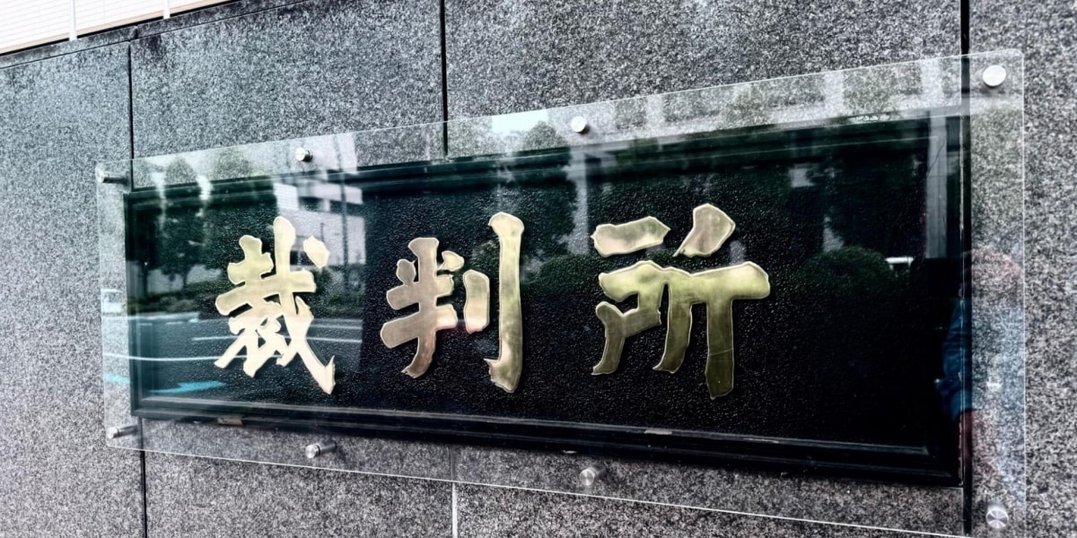 12歳タイ人少女に性的サービス、湯島のマッサージ店元経営者の男性に拘禁刑5年　東京地裁