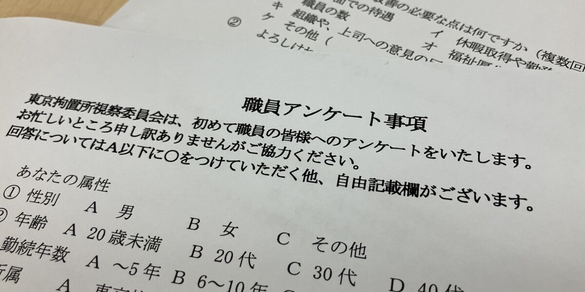 なぜ「公益通報」を繰り返した医師は対象外？ 視察委の職員アンケート、東京拘置所「含まれないと理解」