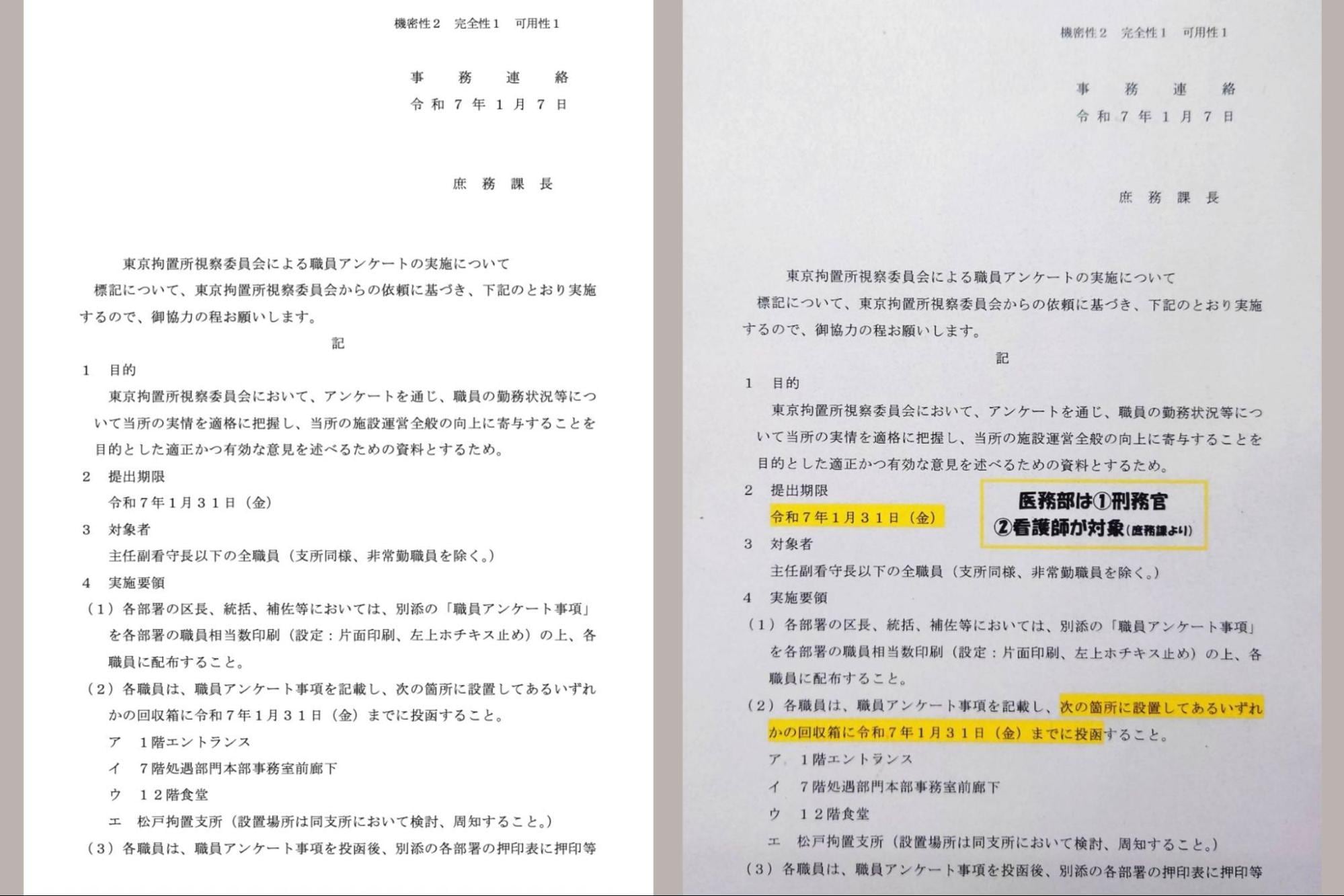 弁護士ドットコムニュースが情報公開請求で入手した「職員アンケート実施」を知らせる文書（左）と関係者から入手した掲示文書