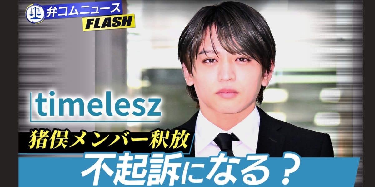 timelesz猪俣さん、なぜ勾留期限4日前に釈放？ 不起訴の可能性は…弁護士解説