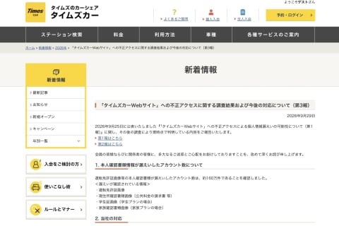 タイムズカー情報漏えいで集団訴訟呼びかけ…参加希望2000人超、募集開始からわずか1日で「この勢いは驚き」