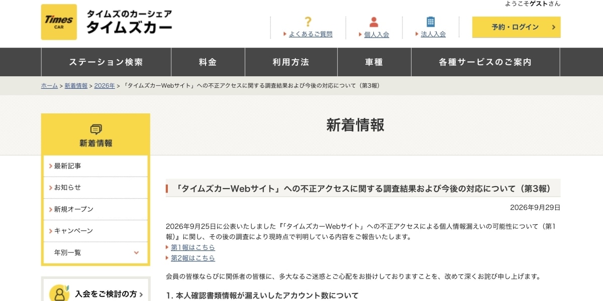 タイムズカー情報漏えいで集団訴訟呼びかけ…参加希望2000人超、募集開始からわずか1日で「この勢いは驚き」