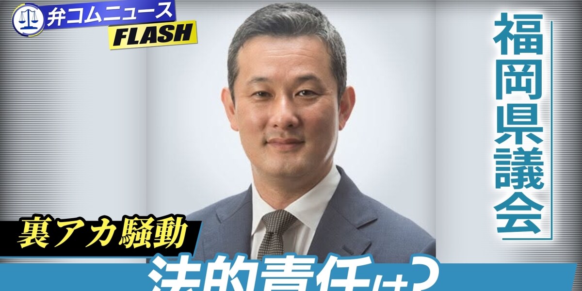 裏アカ問題、福岡県議に「資格停止5カ月」「問責決議可決」の処分…法的責任はどうなる？