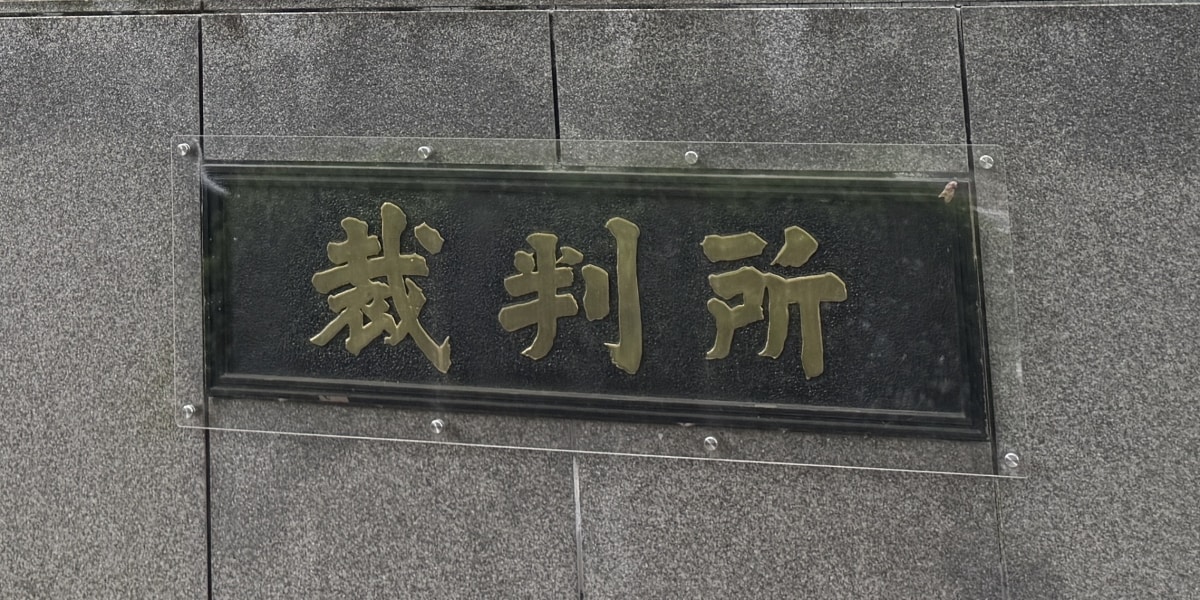 結婚式の「344日前」にキャンセル→カップルに128万円請求、東京地裁が棄却「通常は再販売できる」
