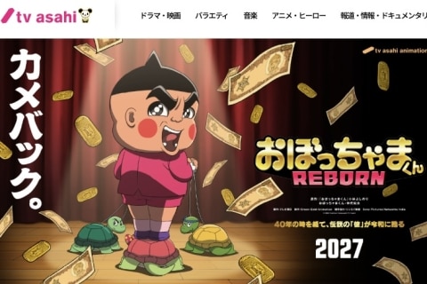 アニメ「おぼっちゃまくん」35年ぶり復活、元テレ朝Pが期待「子どもに見せたくない番組」にこそ存在意義