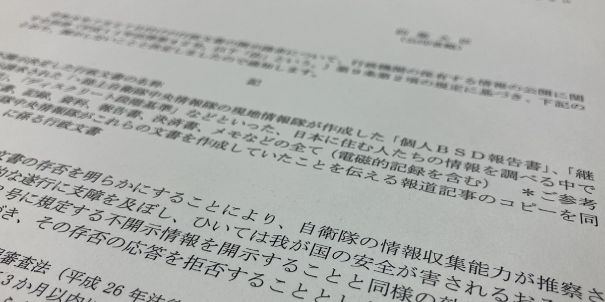 陸自が大学教授らの「愛国心」を調査か、熊日報道受け情報公開請求したら…防衛省は「文書の存在」すら明かさず