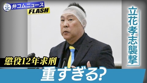 立花孝志氏を襲撃した男に「懲役12年」求刑…ネットでは「重すぎる」の声も　 判決の行方は