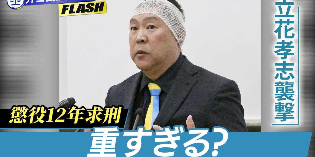 立花孝志氏を襲撃した男に「懲役12年」求刑…ネットでは「重すぎる」の声も　 判決の行方は