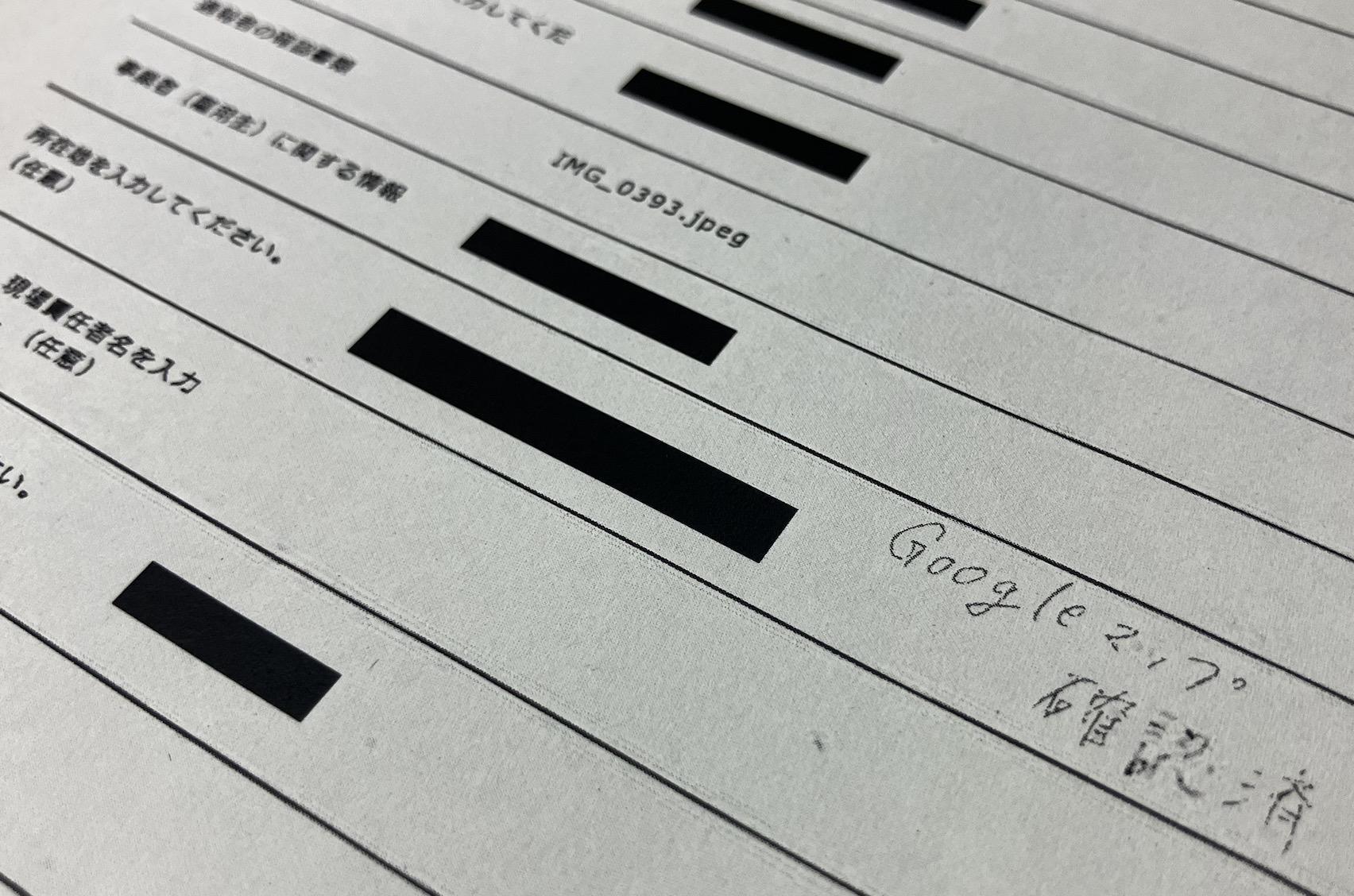 茨城県が開示した文書には、通報された事業者の所在地について「Googleマップ確認済」との記載もあった（2026年10月、弁護士ドットコムニュース撮影）