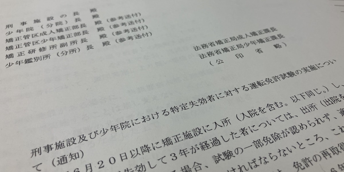 有罪確定前なのに運転免許「失効」の理不尽…刑事施設内での試験、未決拘禁者にも拡大「大きな前進だが…」