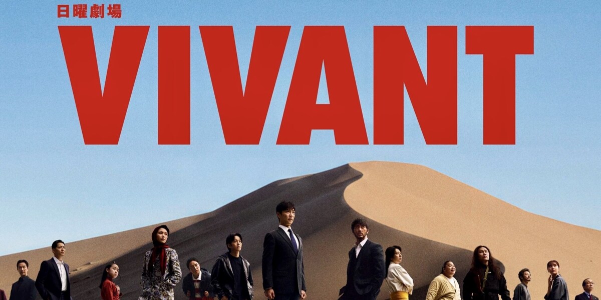 「VIVANT」続編の暴力描写に懸念の声…テレビ業界人が考える「世界で勝てない」日本ドラマのジレンマ