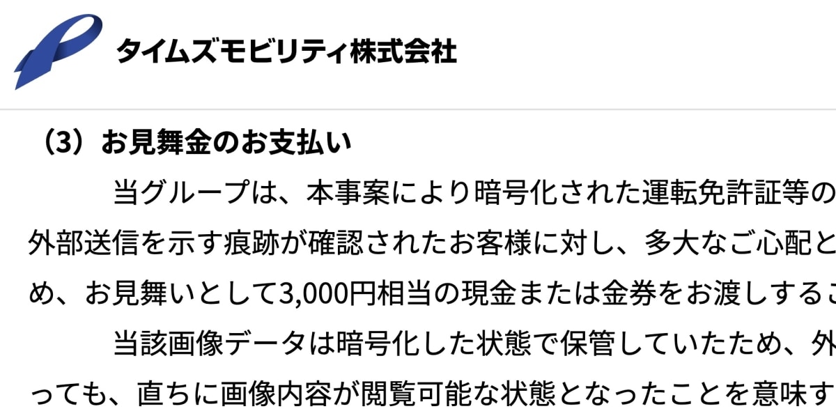 タイムズカー情報漏えい、お見舞い金「3000円」支払いへ…約146万件、総額44億円の補償…現金か金券で