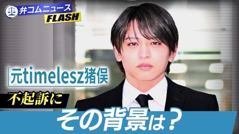 元timelesz猪俣さん「不起訴」に…起訴されなかった理由を弁護士が分析