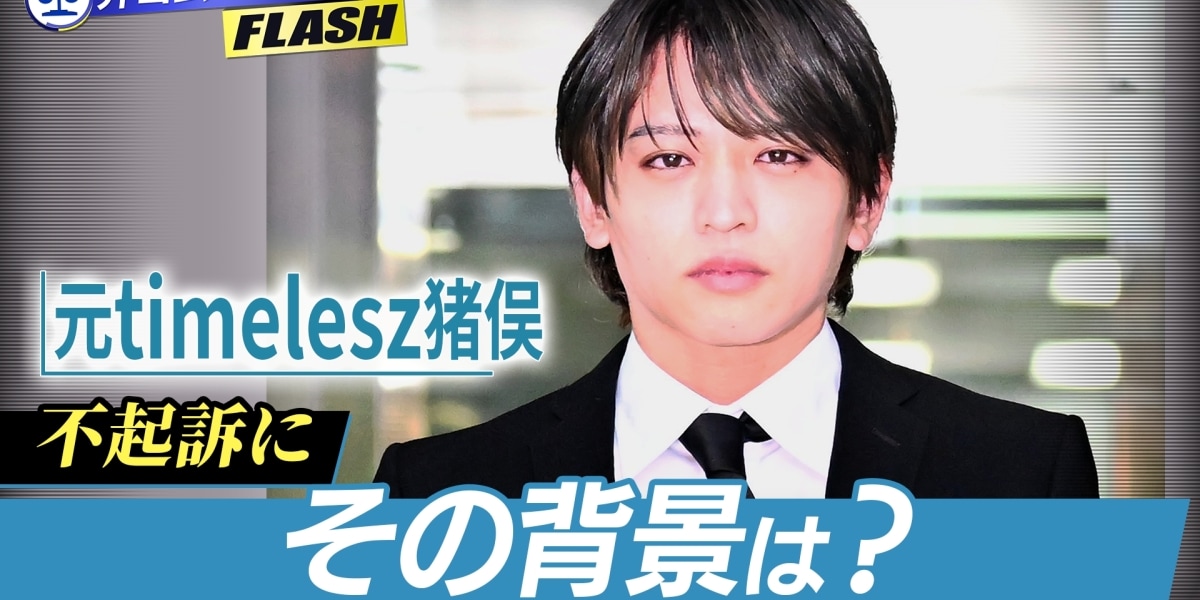 元timelesz猪俣さん「不起訴」に…起訴されなかった理由を弁護士が分析