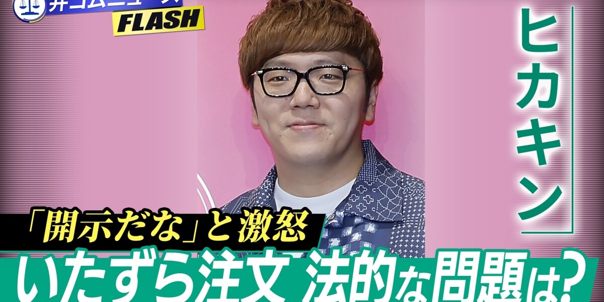 「これ開示だな」ヒカキンさんへのいたずら宅配、注文した人を特定できるの？　弁護士が解説