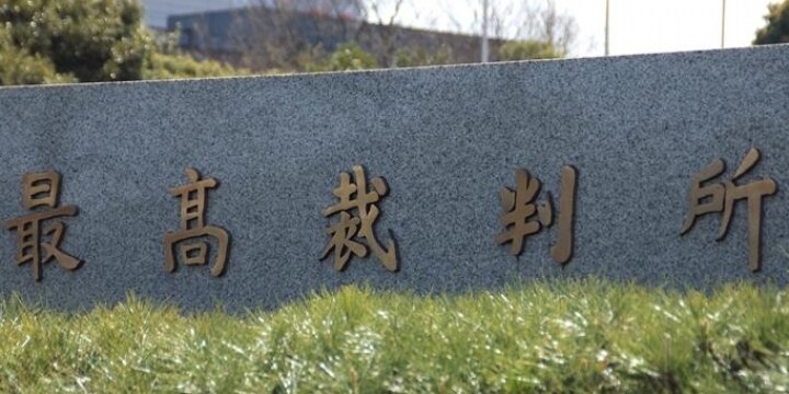 「衆院総選挙」と同時に行われる最高裁判所裁判官の「国民審査」ってどんなもの？