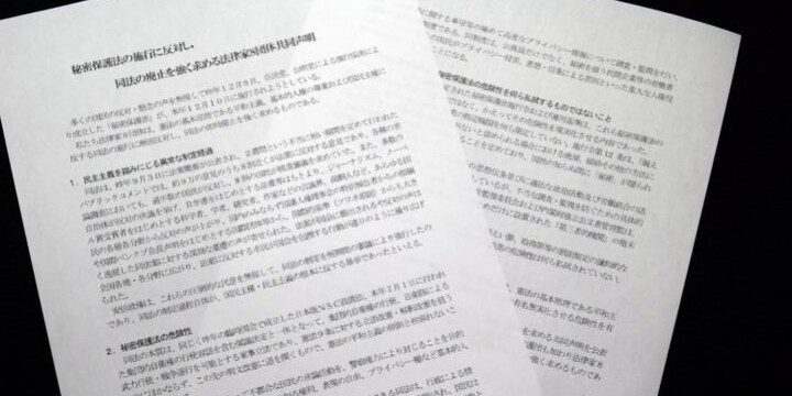 「秘密保護法の即時廃止求める」施行目前、法律家8団体が共同声明（全文）