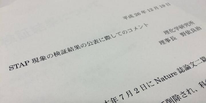 ＜STAP検証実験＞理研・野依理事長「検証計画を終了する」（コメント全文）