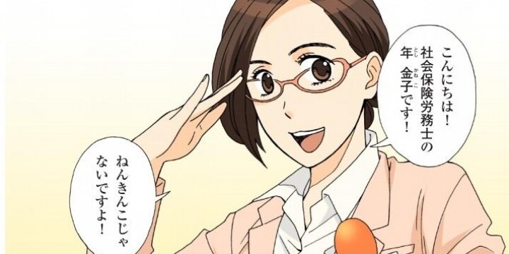 「若者が損とは言いきれない」 批判集中の厚労省「年金マンガ」はそんなに悪くない？
