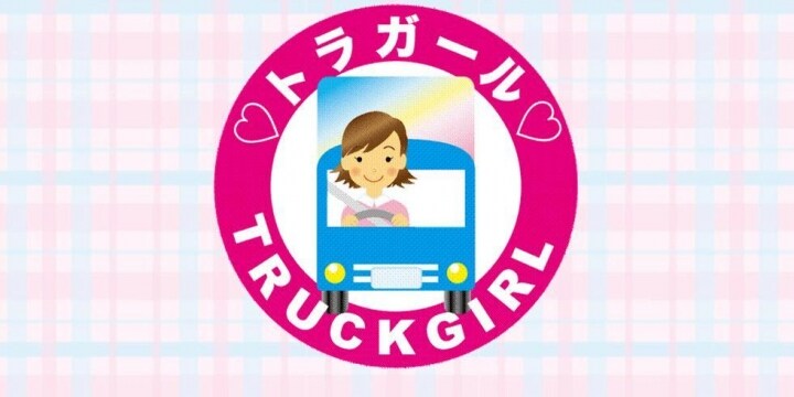 女性トラック運転手「トラガール」 10万人不足が予想される「運送業界」を救える？