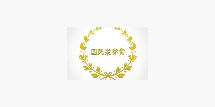 「ミスター」と「ゴジラ」がダブル受賞 「国民栄誉賞」の法的根拠は？